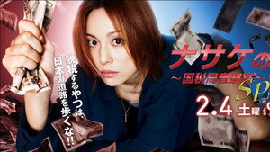ナサケの女 ～国税局査察官～ kép