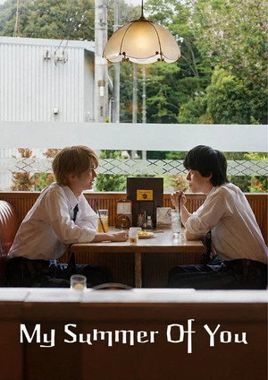 君は夏のなか poszter