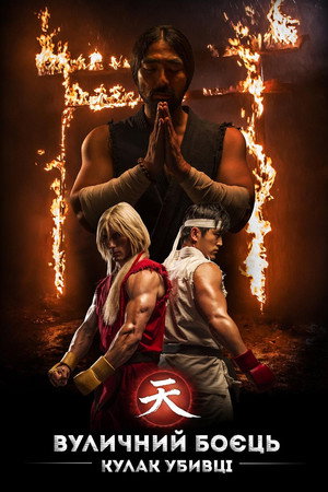 Street Fighter: Assassin's Fist poszter