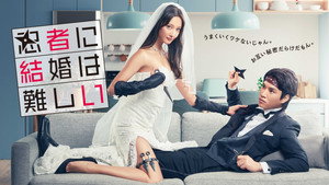 忍者に結婚は難しい kép
