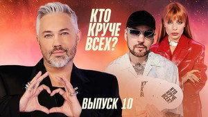 Кто круче всех? 1. évad Ep.10 10. epizód