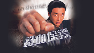鐵血保鏢 kép