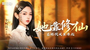 她靠修仙在现代风生水起 1. évad Ep.1 1. epizód