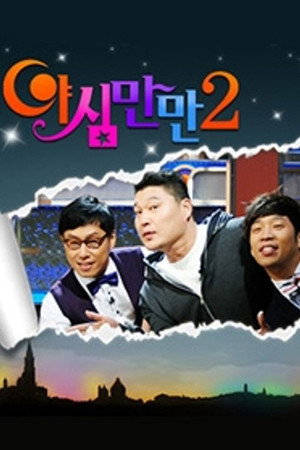 야심만만 2. évad (2008-07-28) poszter
