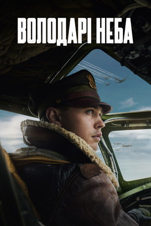 A levegő urai poszter