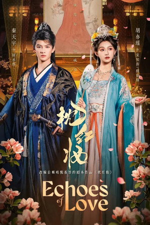 枕红妆 poszter
