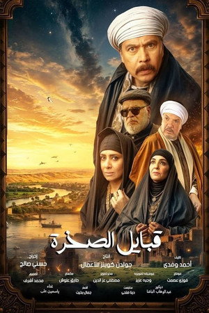 قلع الحجر 2. évad (2025-03-16) poszter