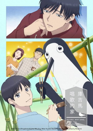 クジマ歌えば家ほろろ poszter