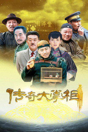传奇大掌柜 poszter