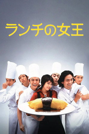 ランチの女王 1. évad (2002-07-01) poszter