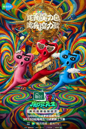 魔力歌先生 poszter