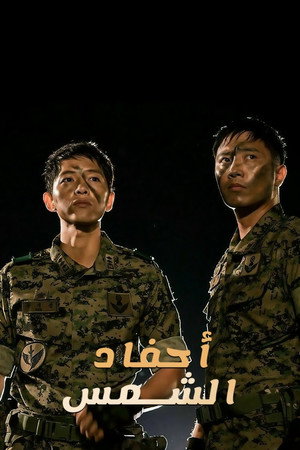 태양의 후예 poszter