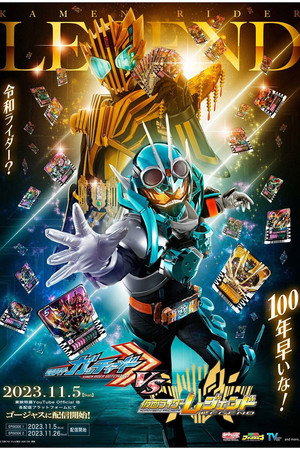 仮面ライダーガッチャードVS仮面ライダーレジェンド 1. évad (2023-11-05) poszter