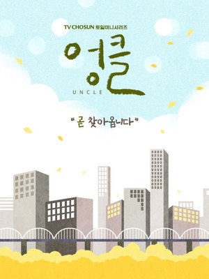엉클 1. évad (2021-12-11) poszter