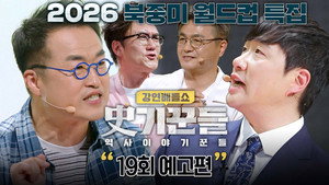 강연배틀쇼 사기꾼들 1. évad Ep.19 19. epizód