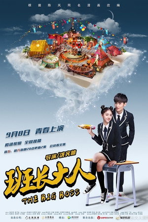 班长大人 poszter