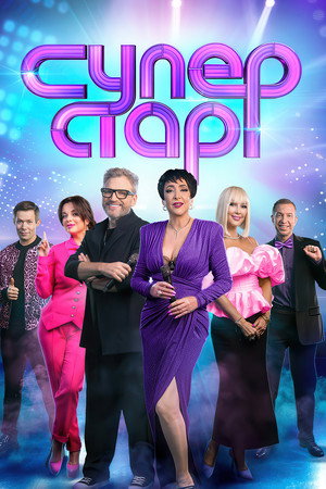 Суперстар! 4. évad (2023-11-04) poszter