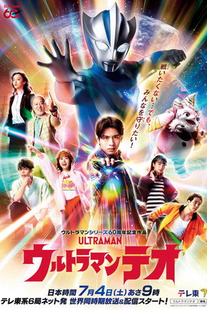ウルトラマンテオ Speciális epizódok (2026-06-27) poszter