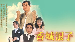 香城浪子 kép