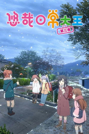 のんのんびより poszter