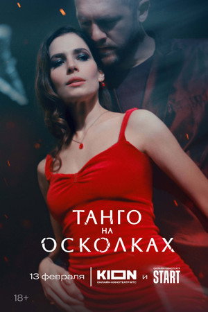Танго на осколках poszter