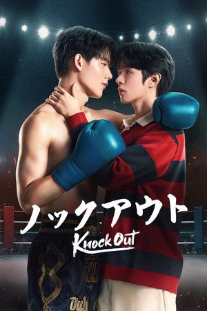 หมัดน็อกล็อกหัวใจ poszter