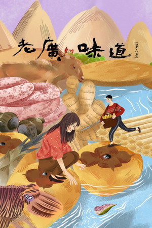 老广的味道 poszter