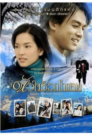 หัวใจช็อกโกแลต poszter
