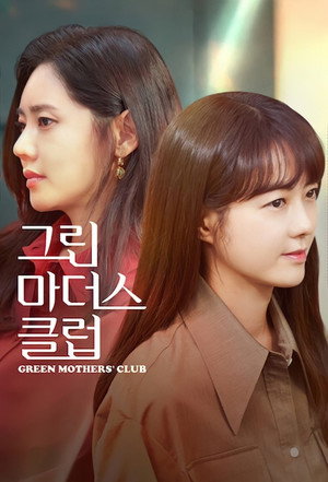 그린마더스클럽 poszter