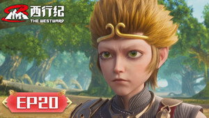 西行纪 5. évad Ep.20 20. epizód