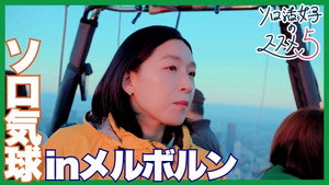 ソロ活女子のススメ 5. évad Ep.2 2. epizód