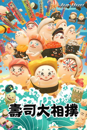 どすこい すしずもう poszter
