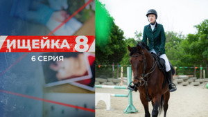 Ищейка 8. évad Ep.6 6. epizód