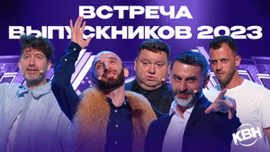 Высшая лига КВН 37. évad Ep.9 9. epizód
