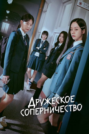 선의의 경쟁 poszter