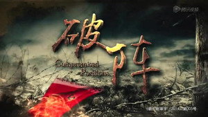 破阵 1. évad Ep.21 21. epizód