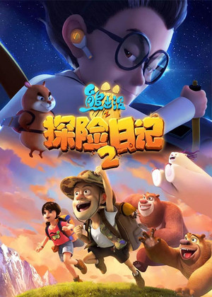 熊出没 9. évad (2019-02-12) poszter