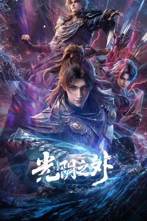 光阴之外 1. évad (2025-12-28) poszter