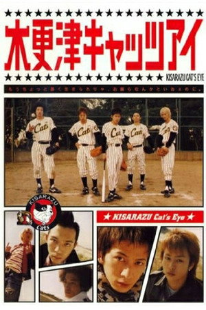 木更津キャッツアイ poszter