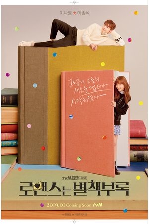 로맨스는 별책부록 poszter