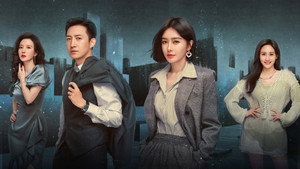 闪耀的她 kép