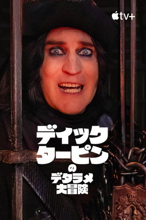The Completely Made-Up Adventures of Dick Turpin poszter