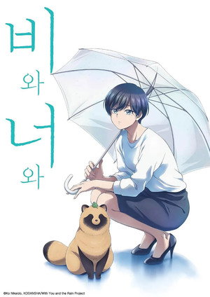 雨と君と poszter