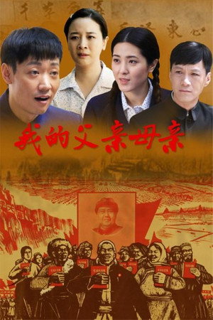 我的父亲母亲 poszter