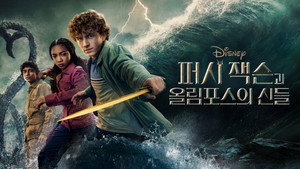 Percy Jackson és az Olimposziak kép
