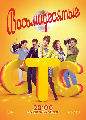 Восьмидесятые 2. évad (2013-01-21) poszter