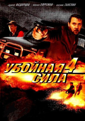 Убойная сила 4. évad (2002-12-23) poszter