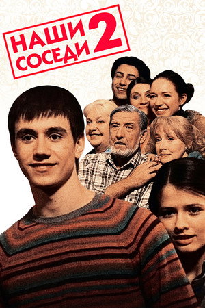 Наши соседи 2. évad (2011-05-12) poszter
