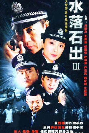 水落石出 3. évad (2005-01-01) poszter