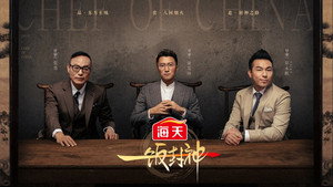 一饭封神 kép